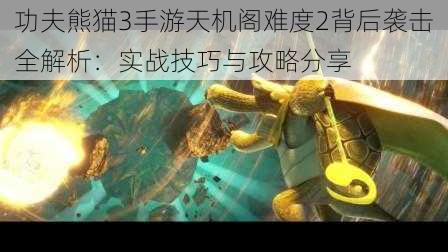 功夫熊猫3手游天机阁难度2背后袭击全解析:实战技巧与攻略分享