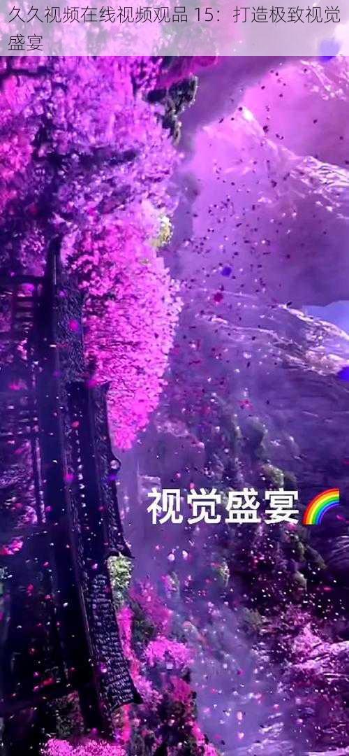 久久视频在线视频观品 15:打造极致视觉盛宴