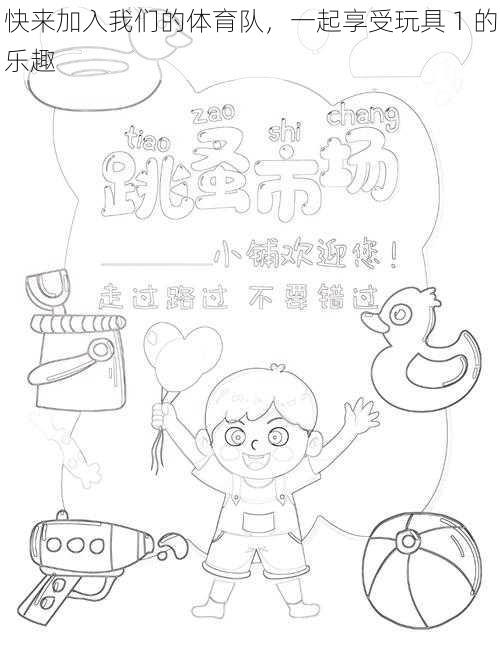 快来加入我们的体育队,一起享受玩具 1 的乐趣
