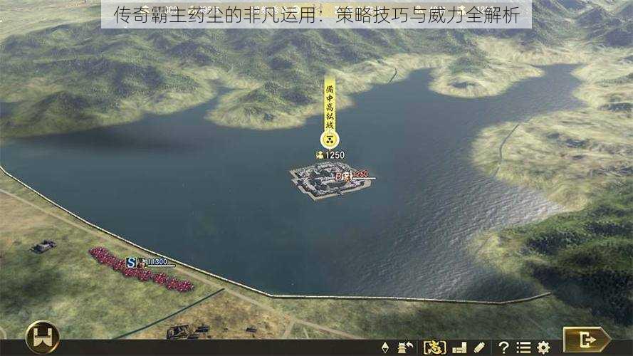 传奇霸主药尘的非凡运用:策略技巧与威力全解析