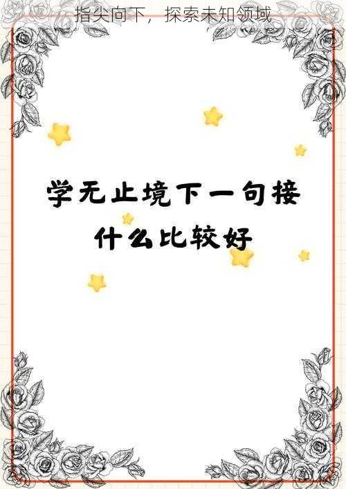 指尖向下,探索未知领域