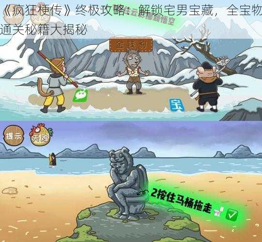 《疯狂梗传》终极攻略:解锁宅男宝藏,全宝物通关秘籍大揭秘