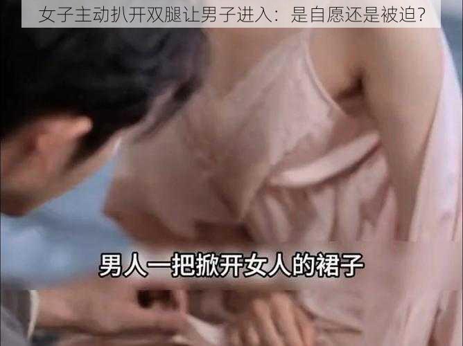 女子主动扒开双腿让男子进入:是自愿还是被迫?