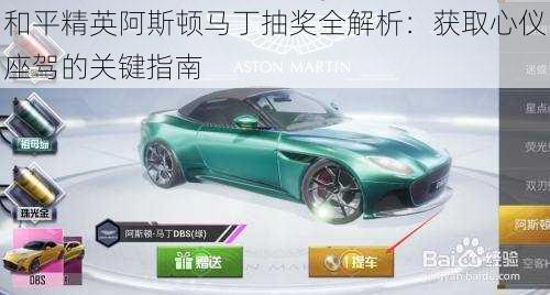 和平精英阿斯顿马丁抽奖全解析:获取心仪座驾的关键指南