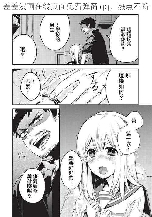 差差漫画在线页面免费弹窗 qq,热点不断