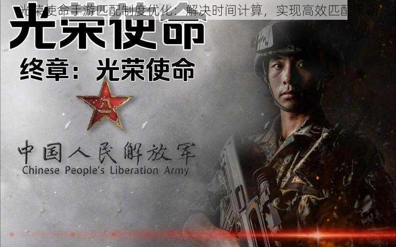 光荣使命手游匹配制度优化:解决时间计算,实现高效匹配策略