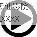 天仙影院:XXXXXX