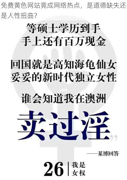 免费黄色网站竟成网络热点,是道德缺失还是人性扭曲?