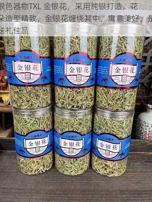 银色器物TXL 金银花,采用纯银打造,花朵造型精致,金银花缠绕其中,寓意美好,是送礼佳品