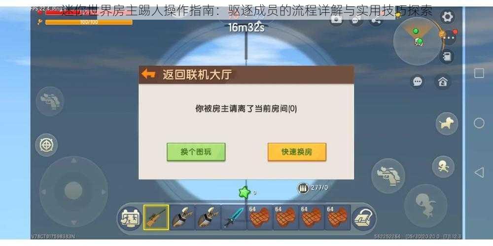 迷你世界房主踢人操作指南:驱逐成员的流程详解与实用技巧探索