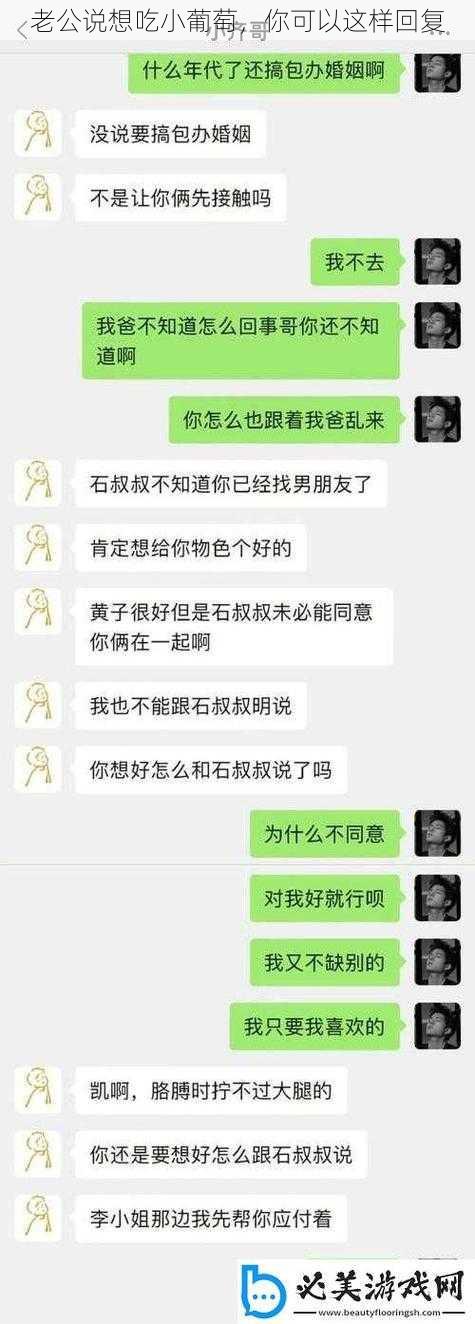 老公说想吃小葡萄,你可以这样回复