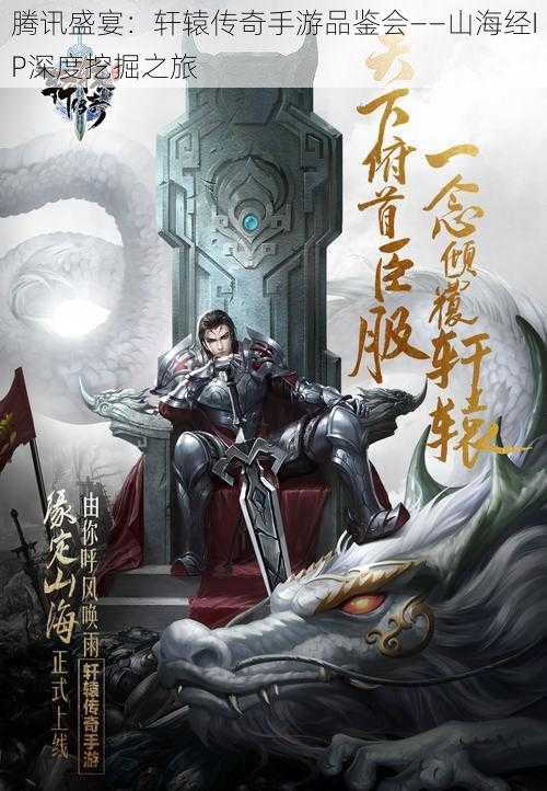 腾讯盛宴:轩辕传奇手游品鉴会——山海经IP深度挖掘之旅