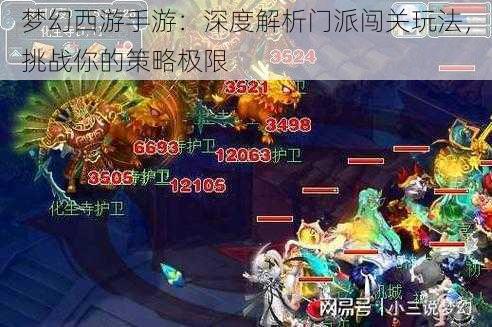 梦幻西游手游:深度解析门派闯关玩法,挑战你的策略极限