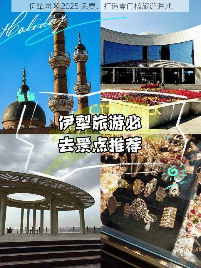 伊犁园区 2025 免费,打造零门槛旅游胜地