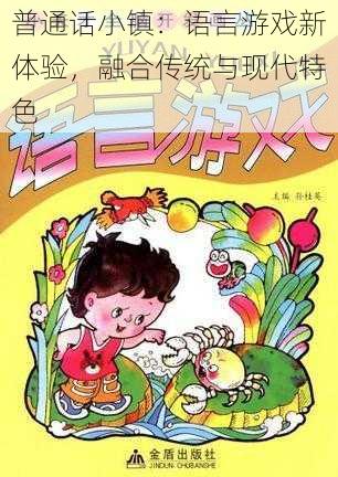 普通话小镇:语言游戏新体验,融合传统与现代特色