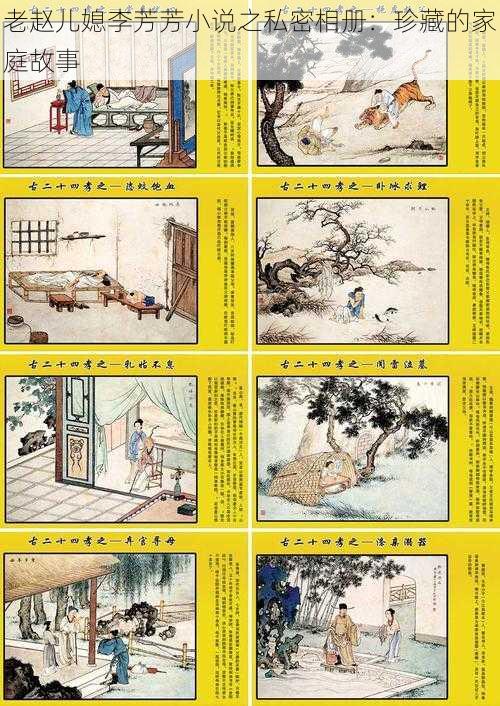 老赵儿媳李芳芳小说之私密相册:珍藏的家庭故事