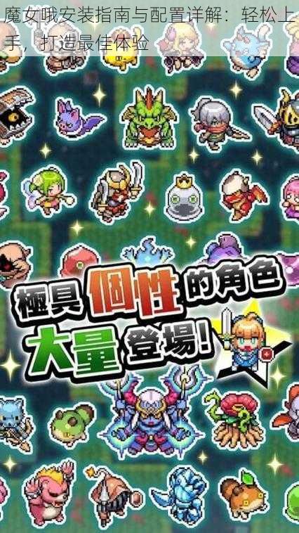 魔女哦安装指南与配置详解:轻松上手,打造最佳体验
