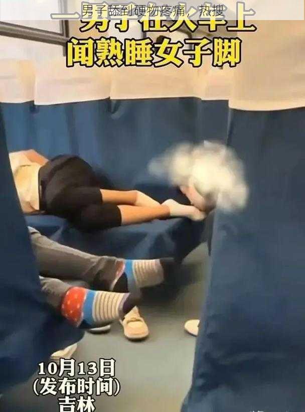 男子舔到硬物疼痛,热搜