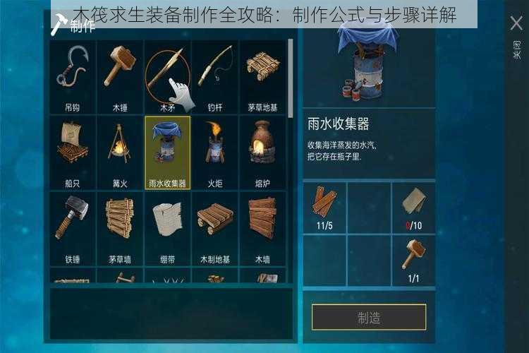 木筏求生装备制作全攻略:制作公式与步骤详解