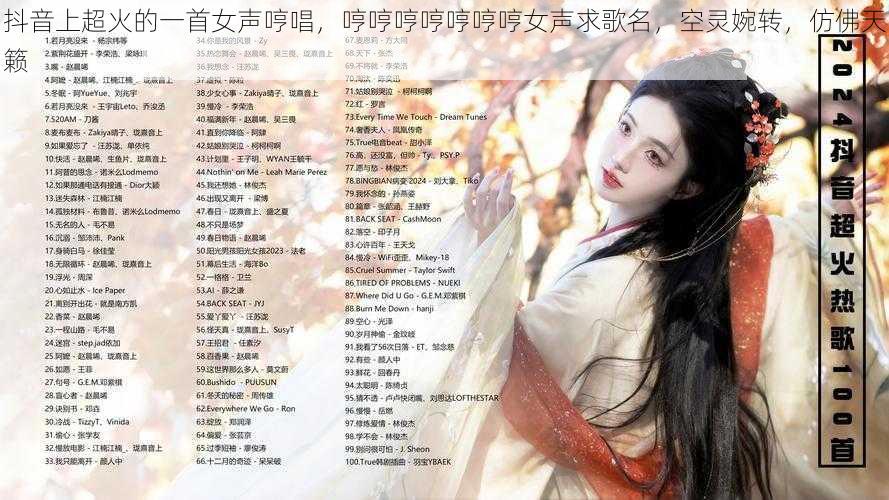 抖音上超火的一首女声哼唱,哼哼哼哼哼哼哼女声求歌名,空灵婉转,仿佛天籁