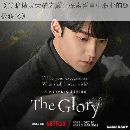 《黑暗精灵荣耀之巅:探索誓言中职业的终极转化》