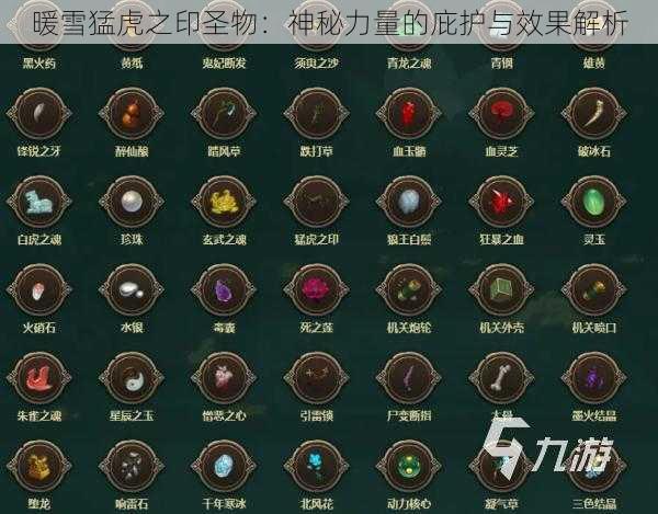 暖雪猛虎之印圣物:神秘力量的庇护与效果解析
