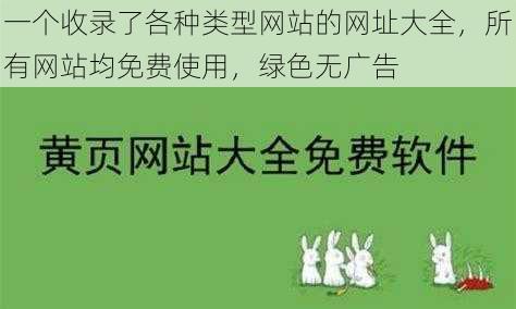 一个收录了各种类型网站的网址大全,所有网站均免费使用,绿色无广告