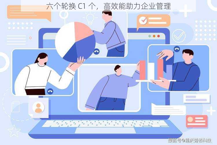 六个轮换 C1 个,高效能助力企业管理