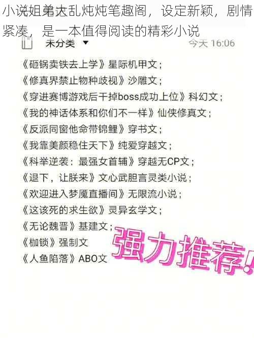 小说姐弟大乱炖炖笔趣阁,设定新颖,剧情紧凑,是一本值得阅读的精彩小说