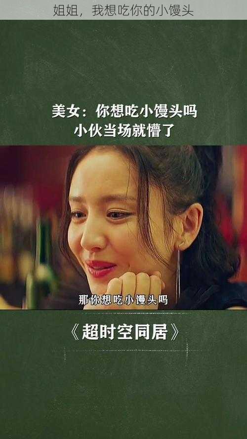 姐姐,我想吃你的小馒头