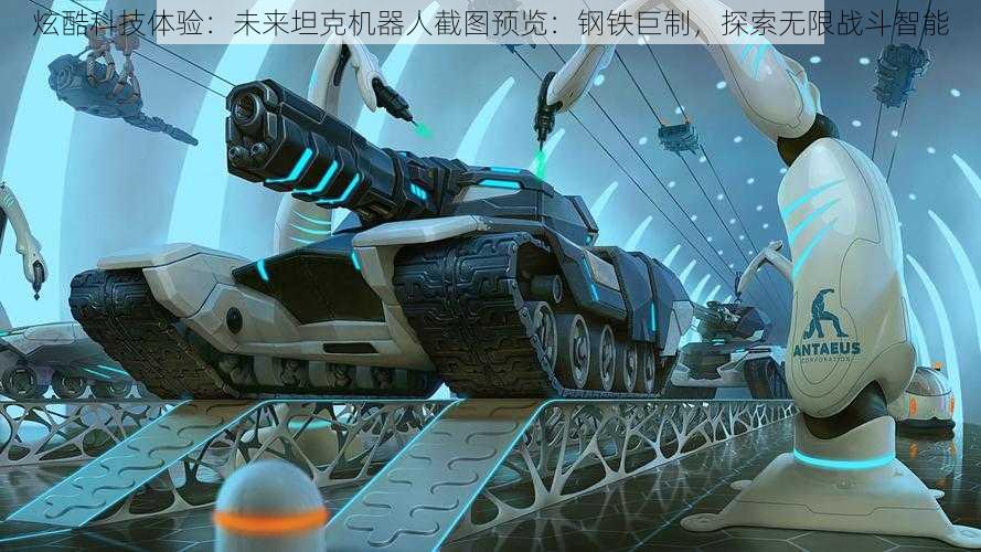 炫酷科技体验:未来坦克机器人截图预览:钢铁巨制,探索无限战斗智能