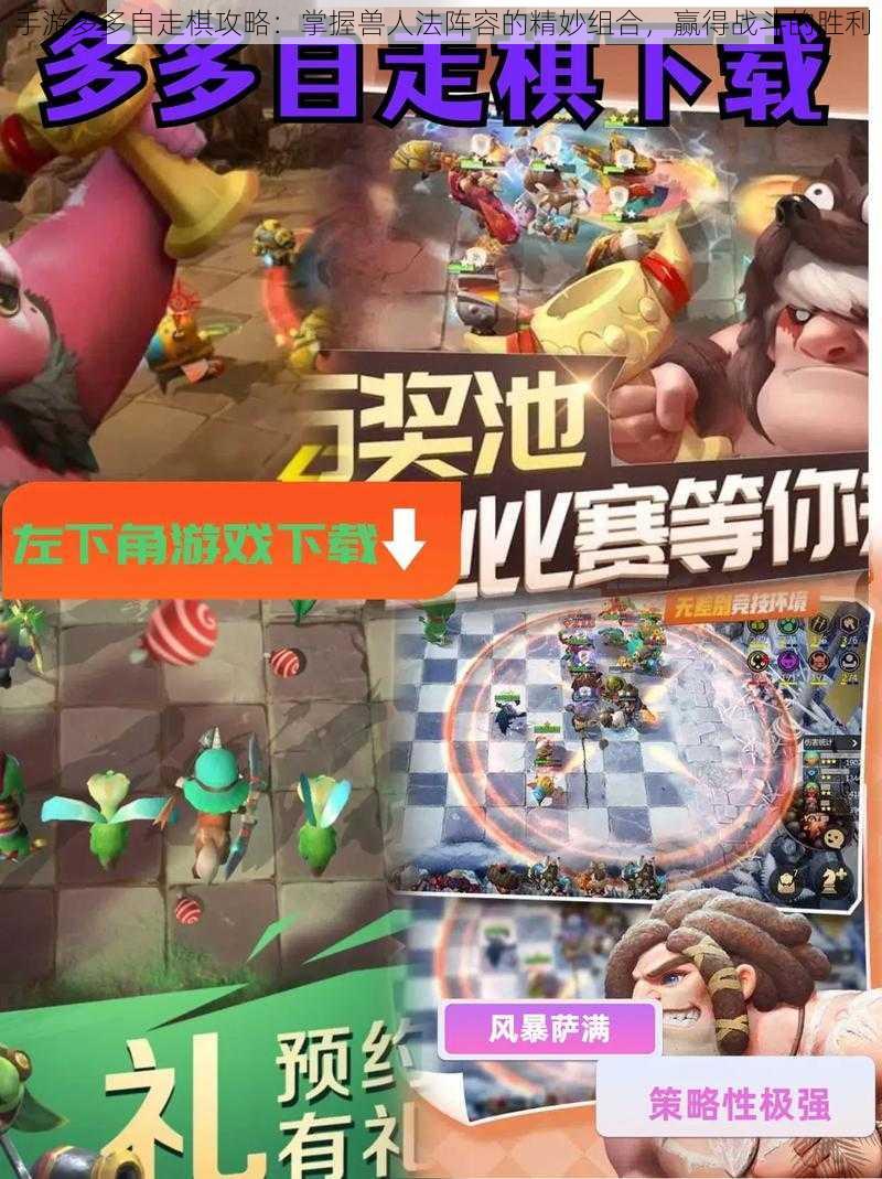 手游多多自走棋攻略:掌握兽人法阵容的精妙组合,赢得战斗的胜利
