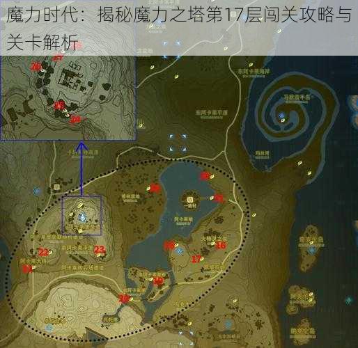 魔力时代:揭秘魔力之塔第17层闯关攻略与关卡解析