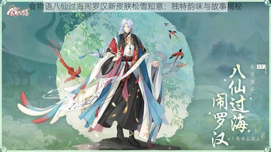 食物语八仙过海闹罗汉新皮肤松雪知意:独特韵味与故事揭秘