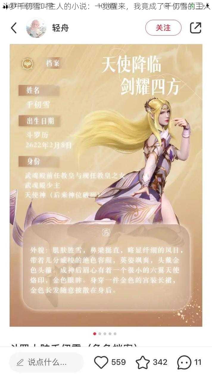 斗罗千仞雪叫主人的小说:一觉醒来,我竟成了千仞雪的主人