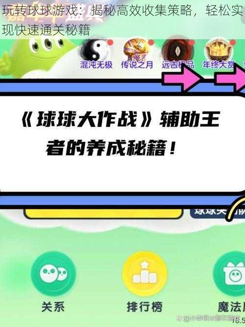 玩转球球游戏:揭秘高效收集策略,轻松实现快速通关秘籍