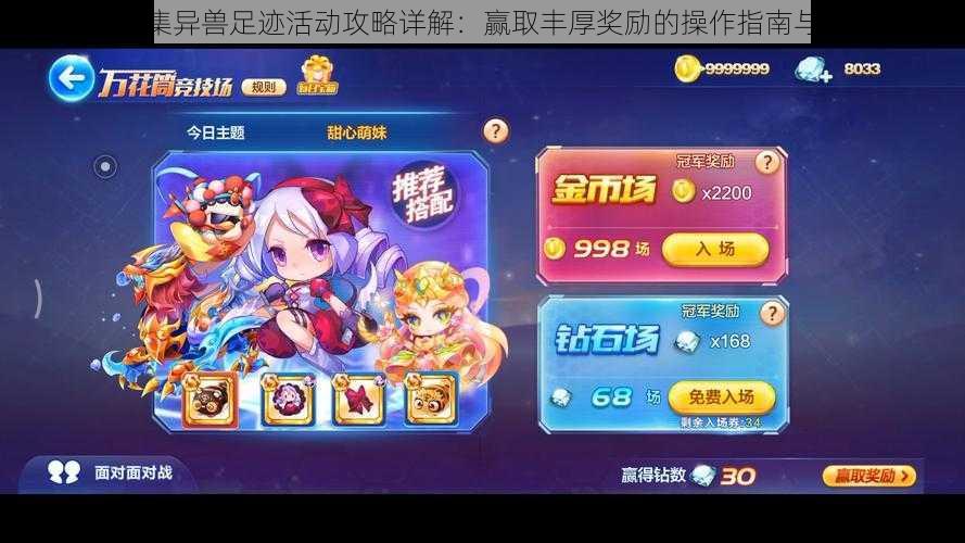 天天酷跑集异兽足迹活动攻略详解:赢取丰厚奖励的操作指南与技巧分享