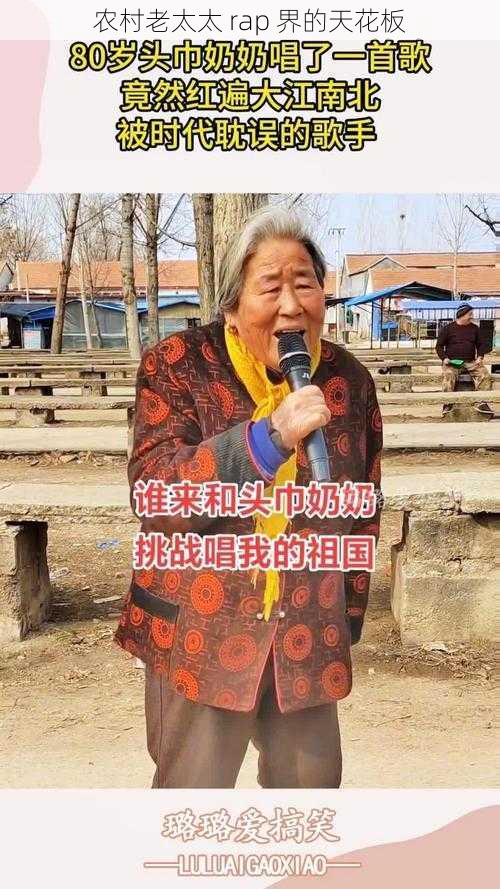 农村老太太 rap 界的天花板