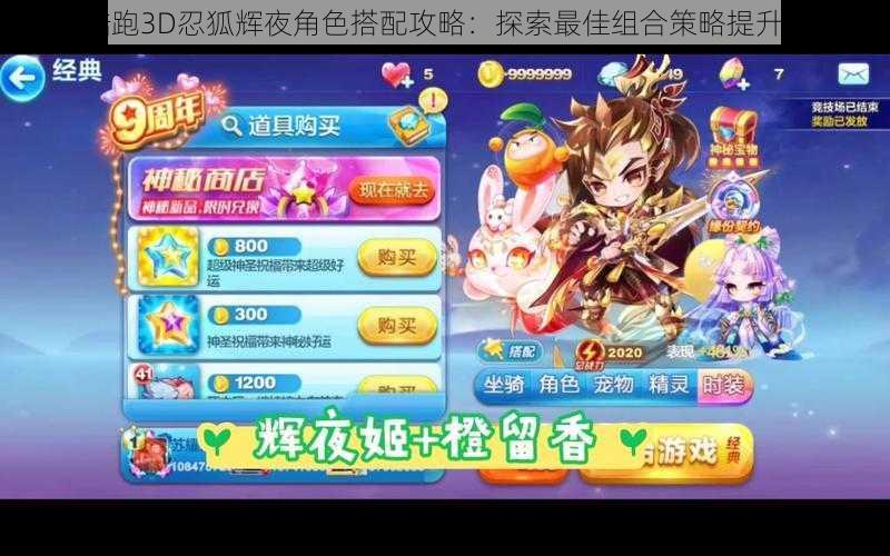 天天酷跑3D忍狐辉夜角色搭配攻略:探索最佳组合策略提升战斗力