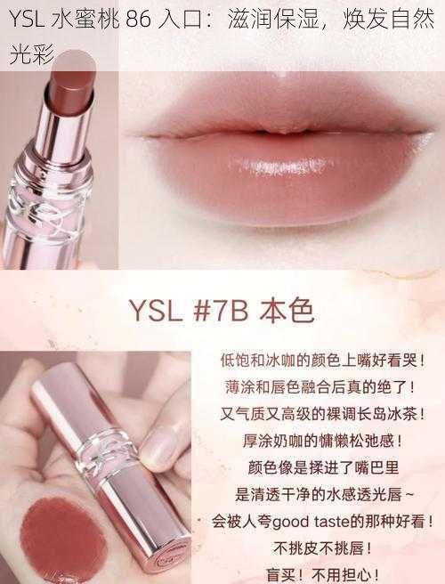 YSL 水蜜桃 86 入口:滋润保湿,焕发自然光彩