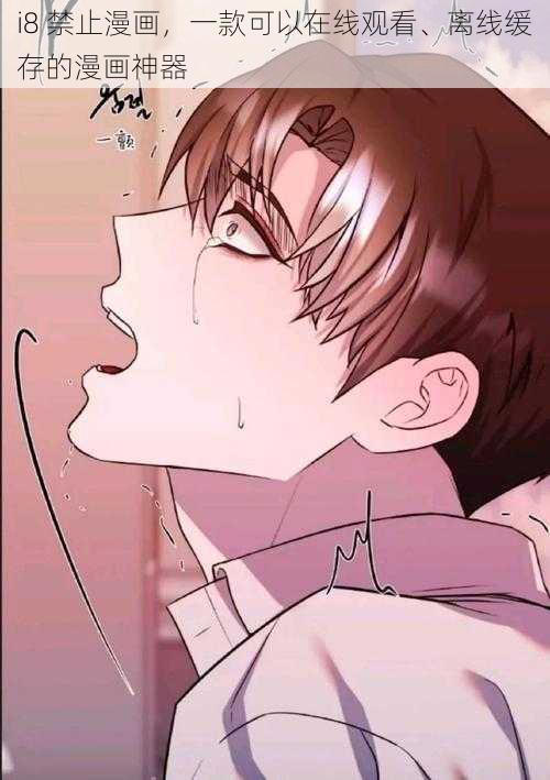 i8 禁止漫画,一款可以在线观看、离线缓存的漫画神器