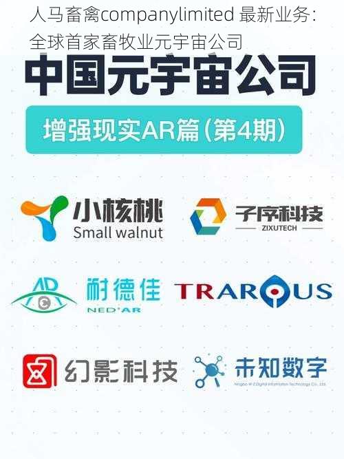 人马畜禽companylimited 最新业务:全球首家畜牧业元宇宙公司