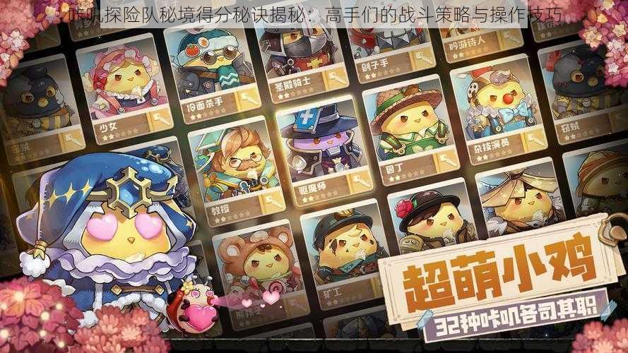 咔叽探险队秘境得分秘诀揭秘:高手们的战斗策略与操作技巧