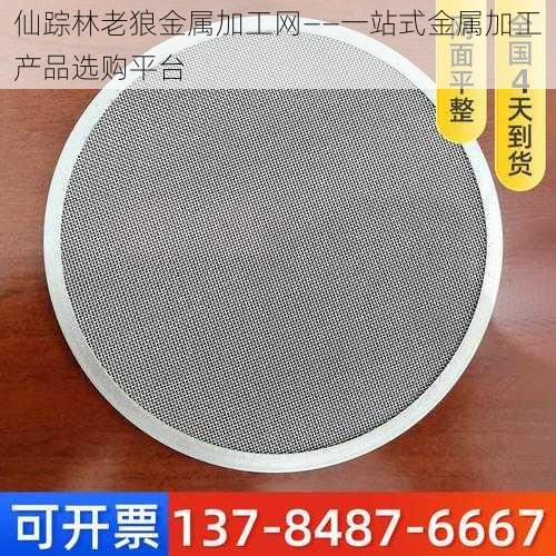 仙踪林老狼金属加工网——一站式金属加工产品选购平台
