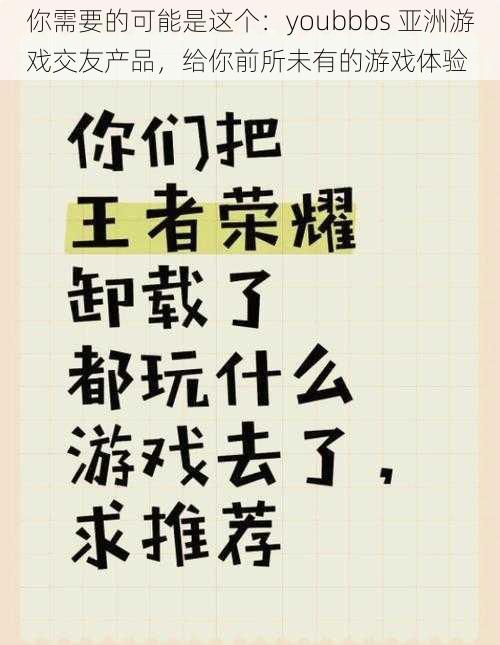你需要的可能是这个:youbbbs 亚洲游戏交友产品,给你前所未有的游戏体验