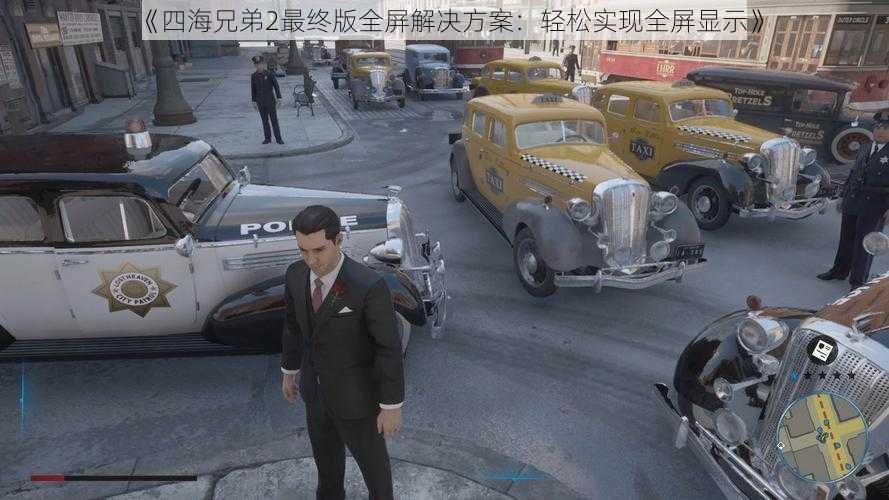 《四海兄弟2最终版全屏解决方案:轻松实现全屏显示》