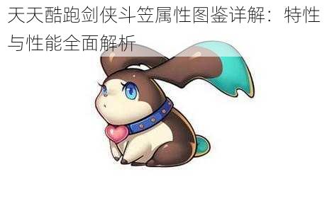 天天酷跑剑侠斗笠属性图鉴详解:特性与性能全面解析