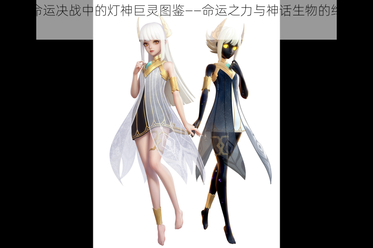 关于命运决战中的灯神巨灵图鉴——命运之力与神话生物的终焉对决