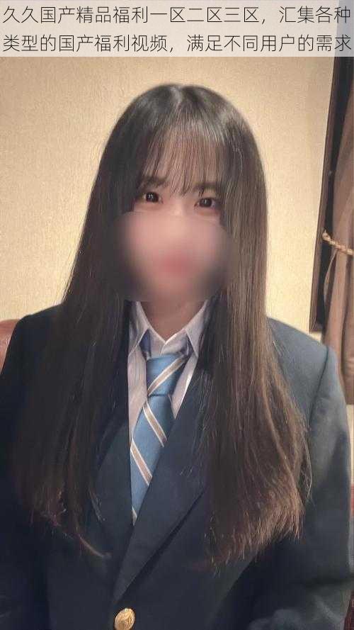 久久国产精品福利一区二区三区,汇集各种类型的国产福利视频,满足不同用户的需求