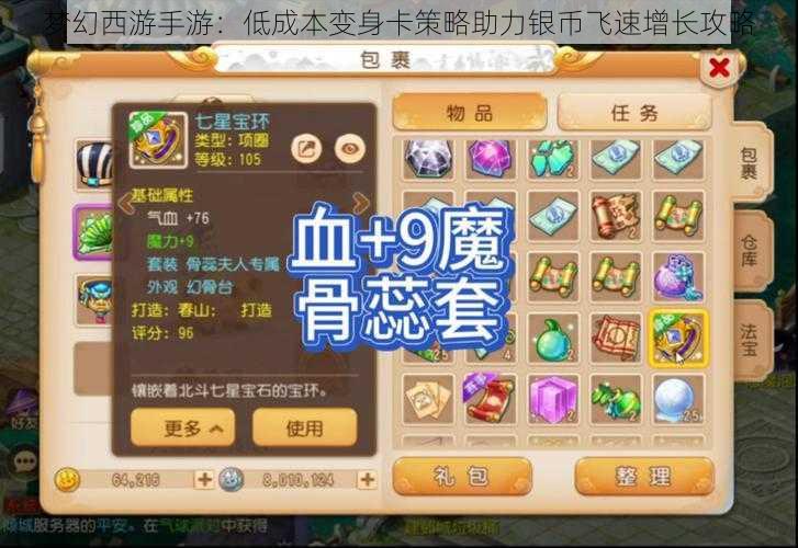 梦幻西游手游:低成本变身卡策略助力银币飞速增长攻略
